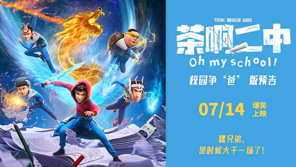 电影《茶啊二中》“校园争爸版”预告