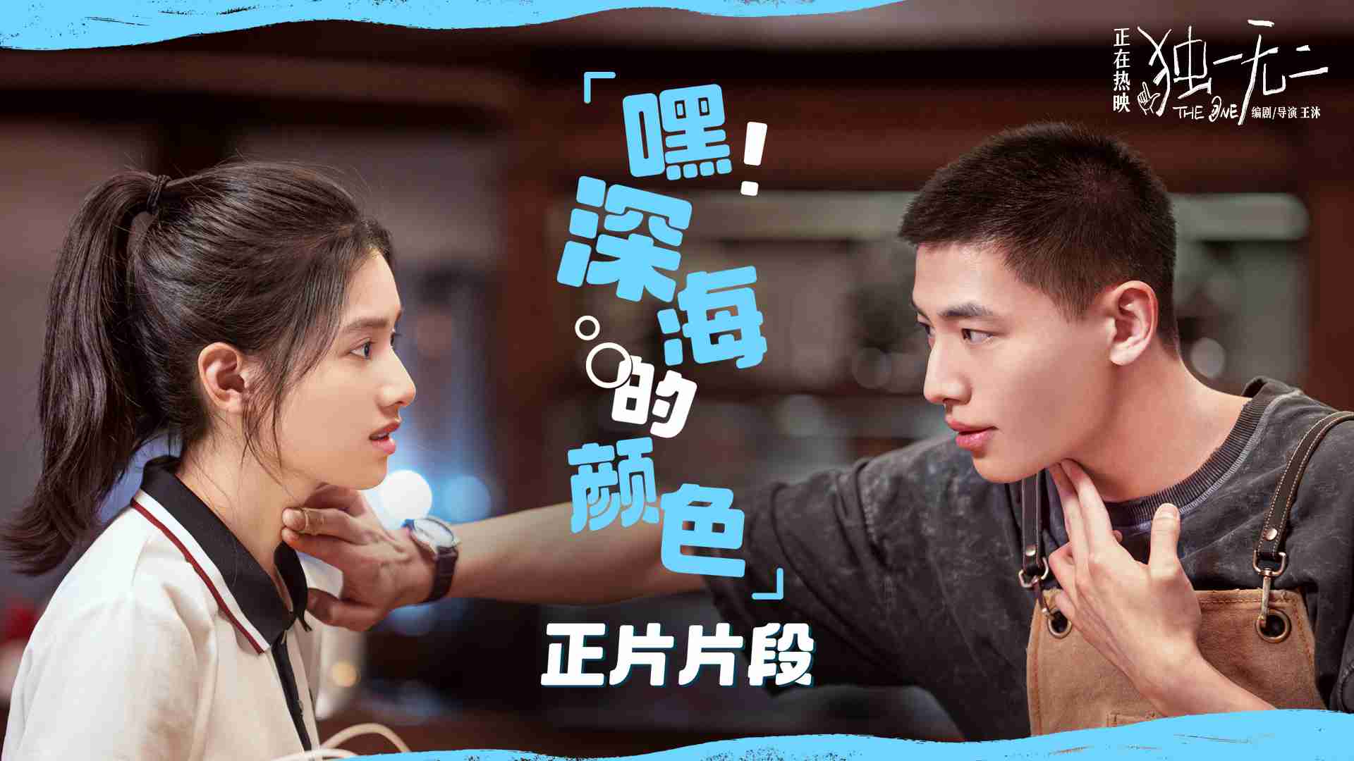 电影《独一无二》曝光全新正片片段 张婧仪成辛云来恋爱军师聋人哥哥学发声超纯爱！！！